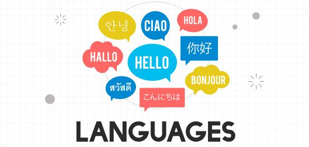 اقسام اللغات