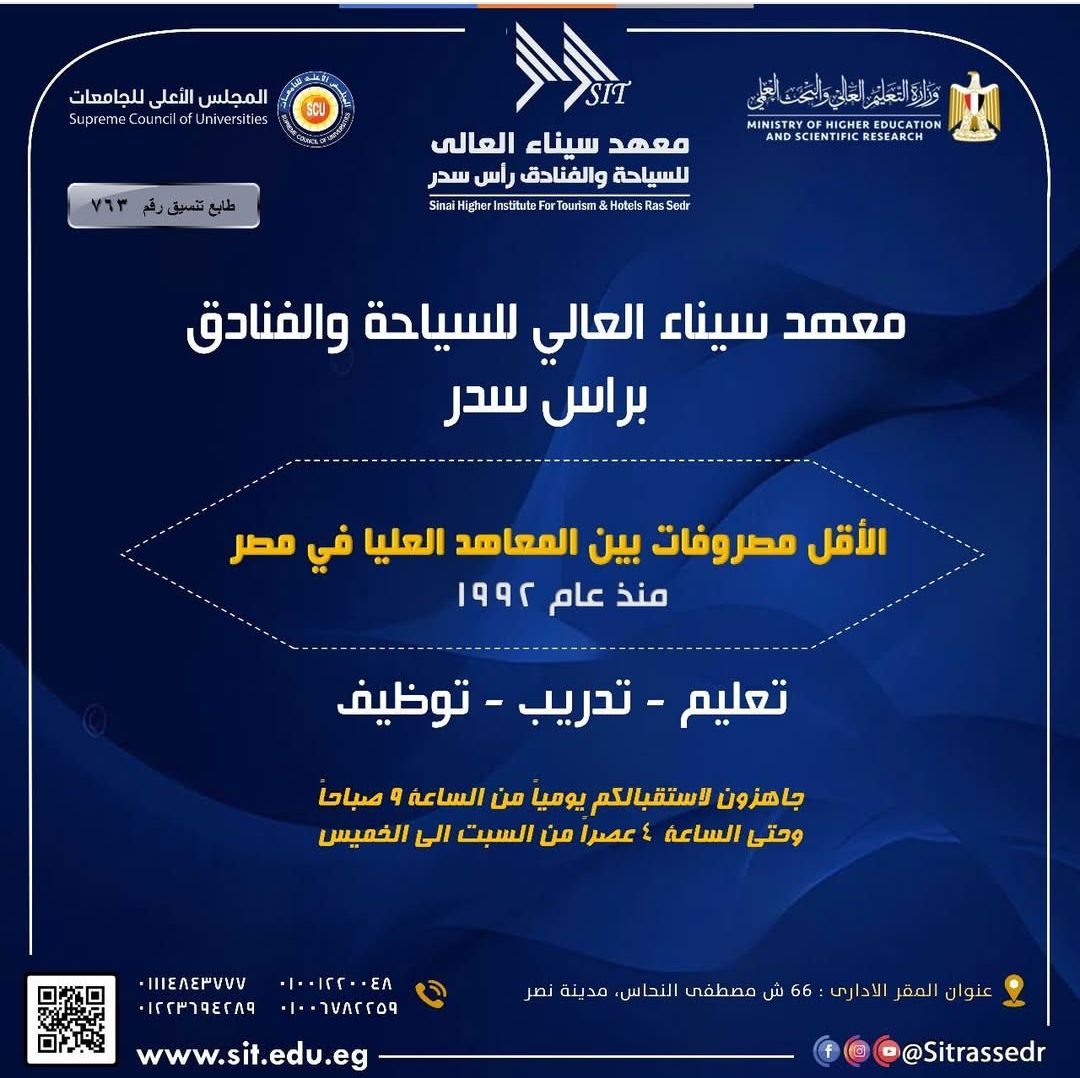 استفيد من فرصة تقليل الاغتراب للانضمام إلى معهد سيناء العالي للسياحة والفنادق برأس سدر