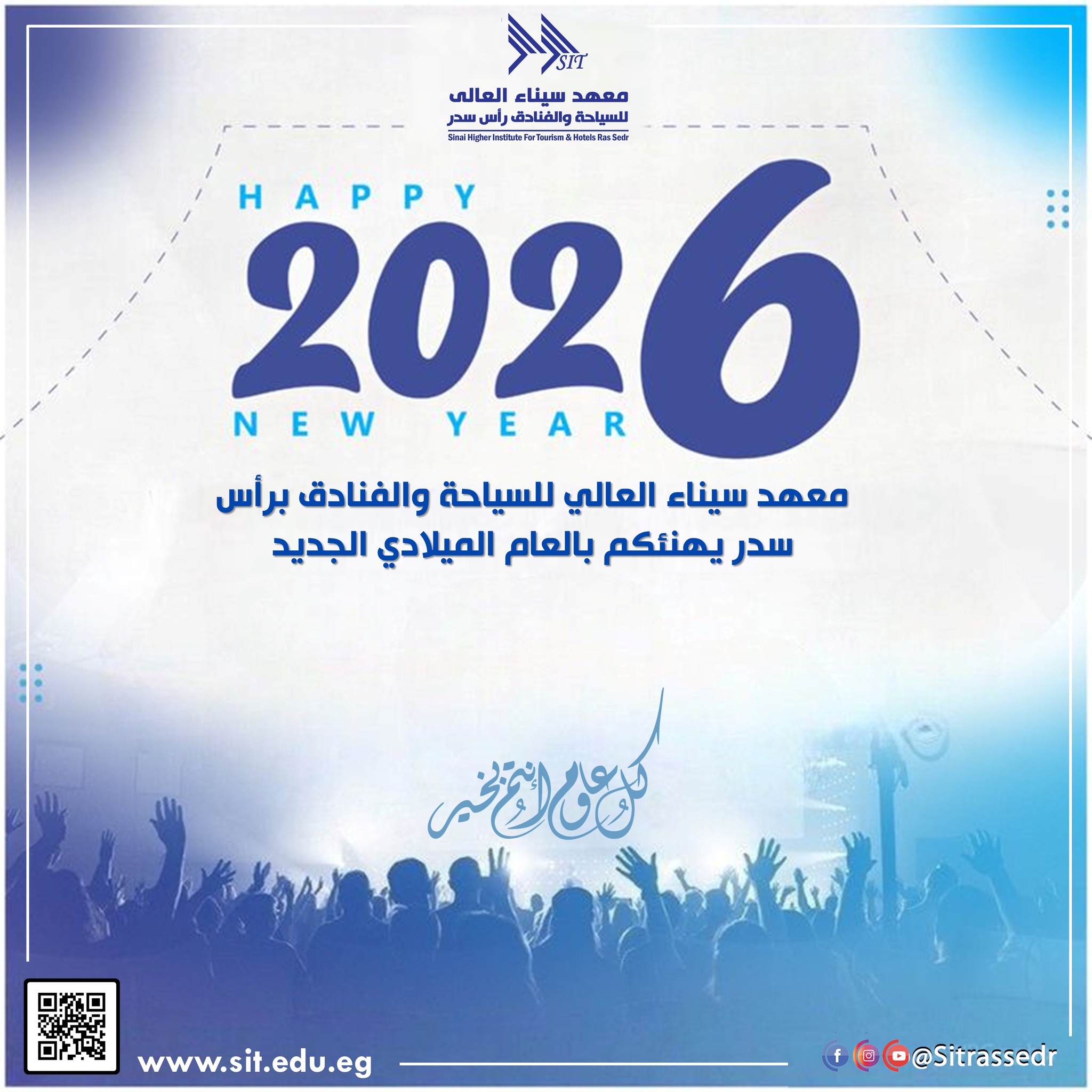 تهنئة المعهد ببداية العام الميلادي 2026