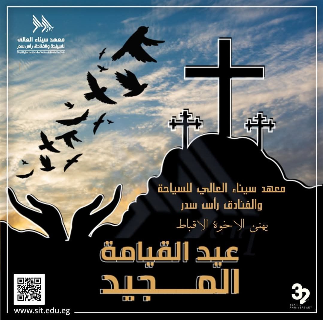 تهنئة معهد سيناء بعيد القيامة المجيد