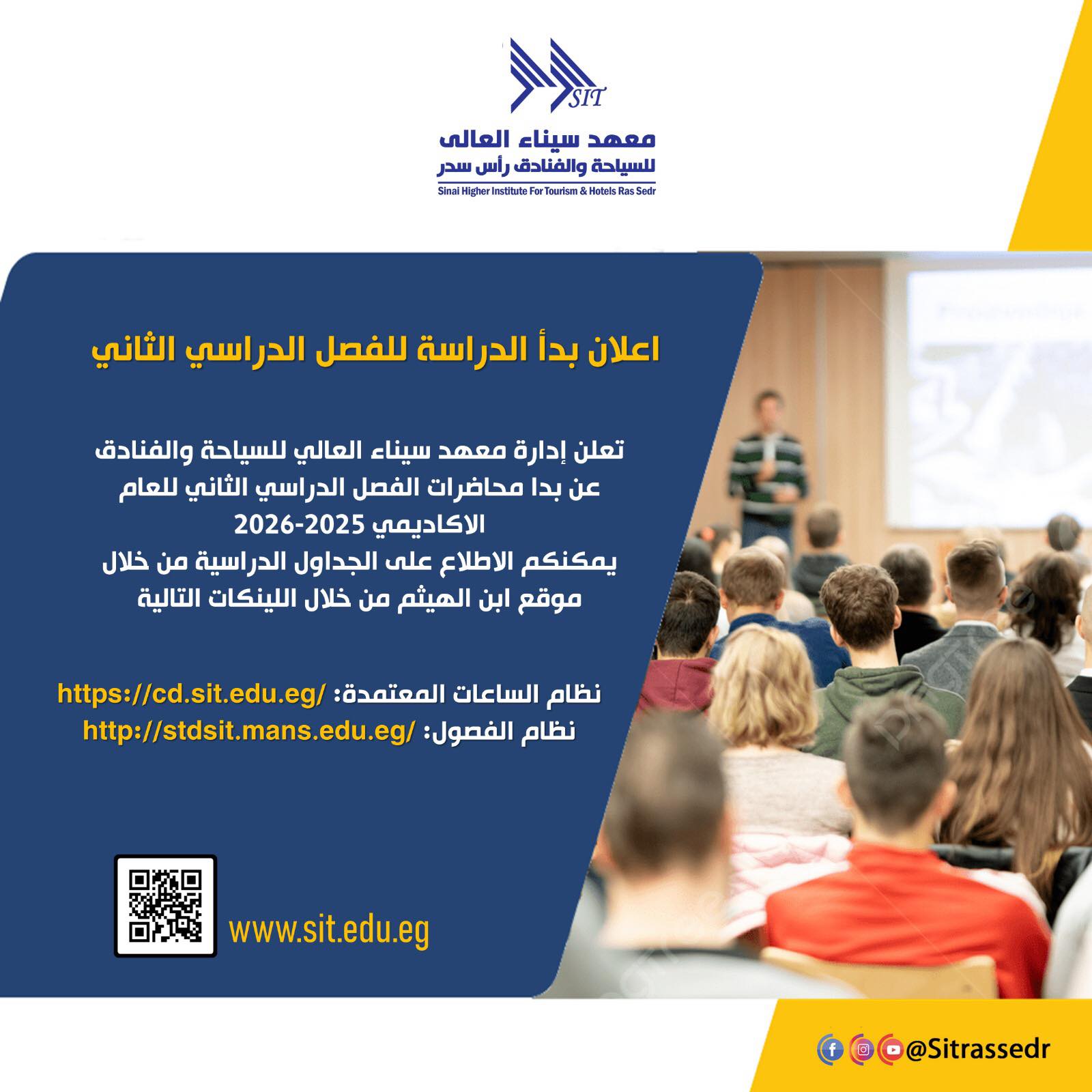 بدء الدراسة للفصل الدراسي الثاني 2025-2026